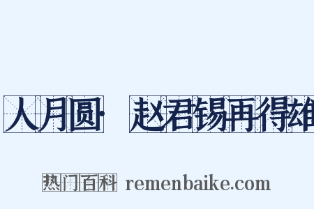 人月圆·赵君锡再得雄是什么意思的图片